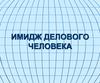 Имидж делового человека