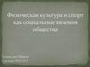 Физическая культура и спорт как социальные явления общества