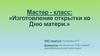 Мастер - класс: «Изготовление открытки ко Дню матери.»
