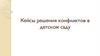 Кейсы решения конфликтов в детском саду