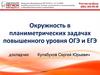 Окружность в планиметрических задачах повышенного уровня ОГЭ и ЕГЭ