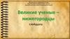 Великие ученые - Нижегородцы