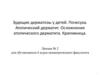 Зудящие дерматозы у детей. Почесуха. Атопический дерматит. Осложнения атопического дерматита. Крапивница. Лекция № 2