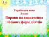 Вправи на визначення часових форм дієслів
