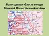 Вологодская область в годы Великой Отечественной войны