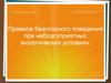 Правила безопасного поведения при неблагоприятных экологических условиях