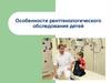 Особенности рентгенологического обследования детей. Показания к рентгенологическим исследованиям у детей