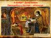 день памяти Преподобного Нестора - летописца