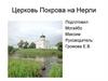 Церковь Покрова на Нерли