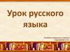 Урок русского языка