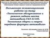 Техническое обслуживание и ремонт заднего моста автомобиля ГАЗ 31105.  Экзаменационная работа