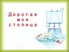 Дорогая моя столица