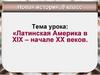 Латинская Америка в XIX – начале XX веков