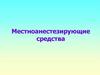 Местноанестезирующие средства