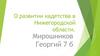 О развитии кадетства в Нижегородской области