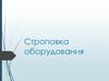 Строповка оборудования