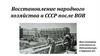 Восстановление народного хозяйства в СССР после ВОВ