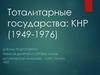 Тоталитарные государства: КНР (1949-1976)