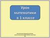 Урок математики в 1 классе