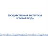 Государственная экспертиза условий труда