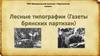 Лесные типографии (Газеты брянских партизан)