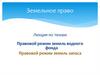 Земельное право