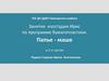 Занятие изостудии "Ирис" по программе бумагопластики. Папье - маше в 2-х частях