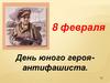 8 февраля — День юного героя-антифашиста