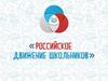 Российское движение школьников. 5 лет вместе
