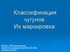 Классификация чугунов. Их маркировка