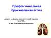 Профессиональная бронхиальная астма