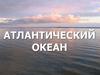 Атлантический океан. Происхождение океана (историческая справка)