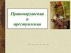 Правонарушения и преступления