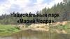 Национальный парк «Марий Чодра»