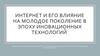 Интернет и его влияние на молодое поколение в эпоху иновационных технологий