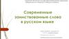 Современные заимствованные слова в русском языке