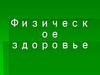 Физическое здоровье человека