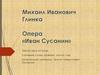 Эпилог оперы «Иван Сусанин»
