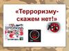 Терроризму скажем нет