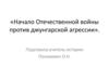 Начало Отечественной войны против джунгарской агрессии. 7 класс