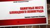 Памятные места блокадного Ленинграда. Мемориал «Разорванное кольцо». Монумент Матери-родины на Пискаревском кладбище