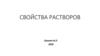 Свойства растворов