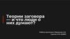 Теории заговора — и что люди о них думают?