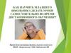 Как научить младшего школьника самостоятельно делать уроки во время дистанционного обучения
