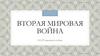 Вторая Мировая война