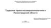 Трудовые права несовершеннолетних в Ленинградской области