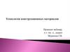 Технология конструкционных материалов