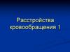 Расстройства кровообращения