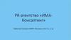 PR - агентство «ИМА - Консалтинг»