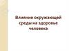 Влияние окружающей среды на здоровье человека. Процессы в биосфере